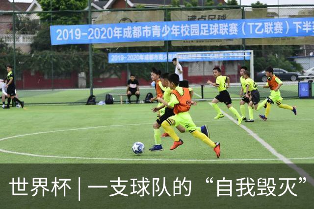 世界杯 | 一支球队的“自我毁灭”，和它提醒我们的事