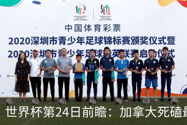 世界杯第24日前瞻：加拿大死磕最大苦主 姆巴佩冲击里程碑