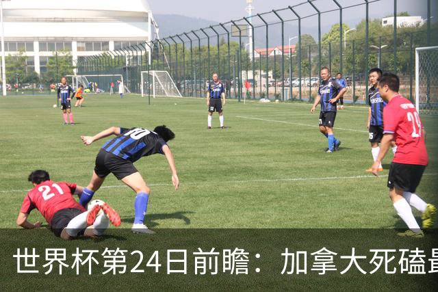 世界杯第24日前瞻：加拿大死磕最大苦主 姆巴佩冲击里程碑