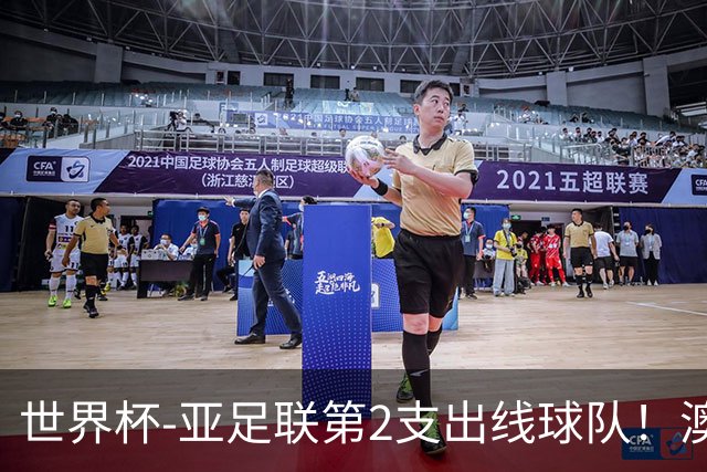 世界杯-亚足联第2支出线球队！澳大利亚0-0巴拉圭获小组第2