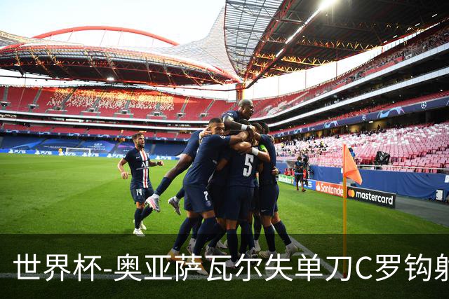 世界杯-奥亚萨瓦尔失单刀C罗钩射被扑 葡西半场暂0-0