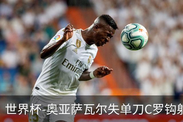 世界杯-奥亚萨瓦尔失单刀C罗钩射被扑 葡西半场暂0-0