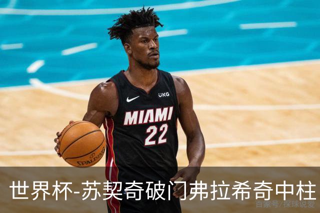世界杯-苏契奇破门弗拉希奇中柱 克罗地亚半场1-0加纳