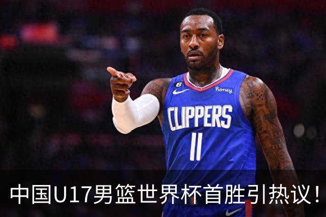 中国U17男篮世界杯首胜引热议！张懿赵杰获盛赞 张宇辰异军突起