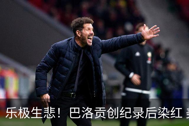 乐极生悲！巴洛贡创纪录后染红 美国少了超级射手如何调整