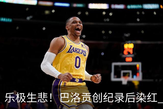 乐极生悲！巴洛贡创纪录后染红 美国少了超级射手如何调整