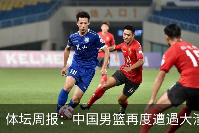 体坛周报：中国男篮再度遭遇大溃败 末轮一战定生死
