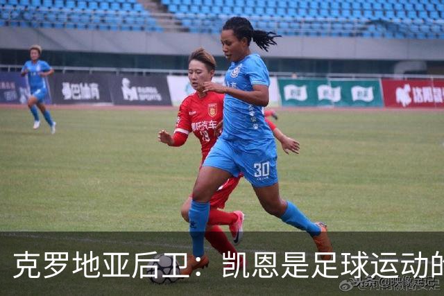 克罗地亚后卫：凯恩是足球运动的大师 我们已准备好和英格兰交手