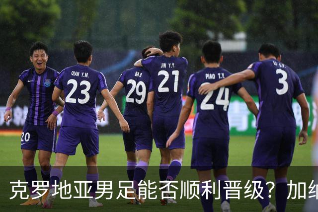 克罗地亚男足能否顺利晋级？加纳男足的防守表现可圈可点！