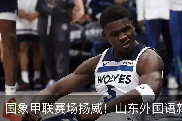 国象甲联赛场扬威！山东外国语新赛季首轮大捷