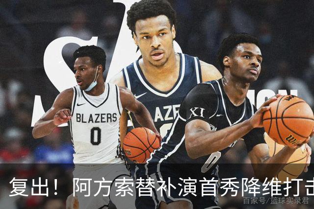 复出！阿方索替补演首秀降维打击 硬核驱动加拿大创史