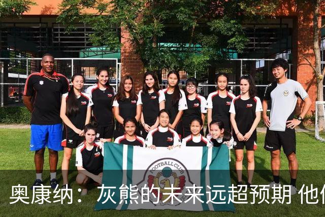 奥康纳：灰熊的未来远超预期 他们的阵容深度不错