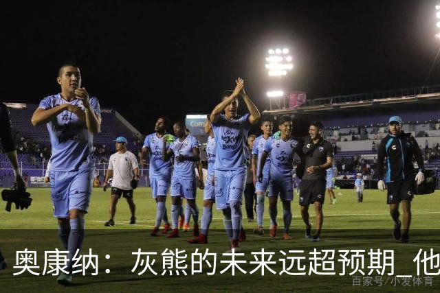 奥康纳：灰熊的未来远超预期 他们的阵容深度不错