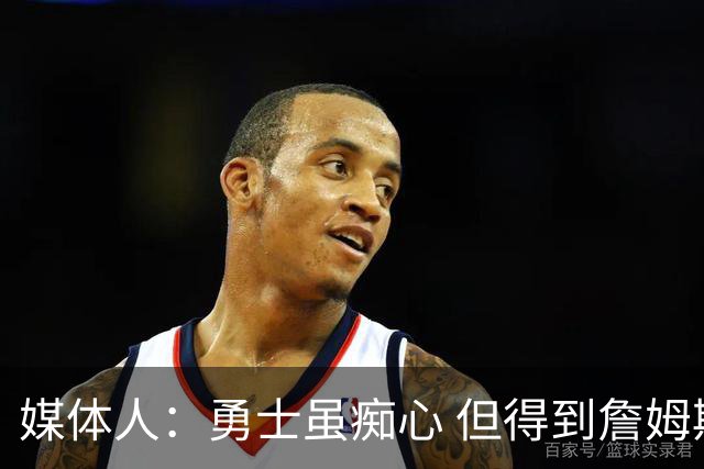 媒体人：勇士虽痴心 但得到詹姆斯的概率不及骑士 热火甚至是快船