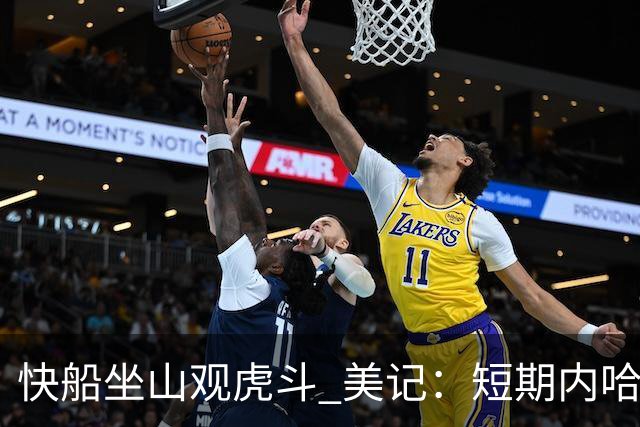 快船坐山观虎斗 美记：短期内哈登很难被交易