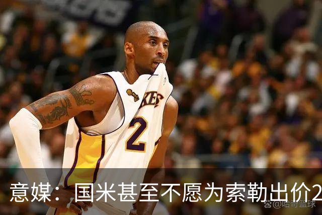 意媒：国米甚至不愿为索勒出价2000万欧，因他可能有膝盖慢性问题