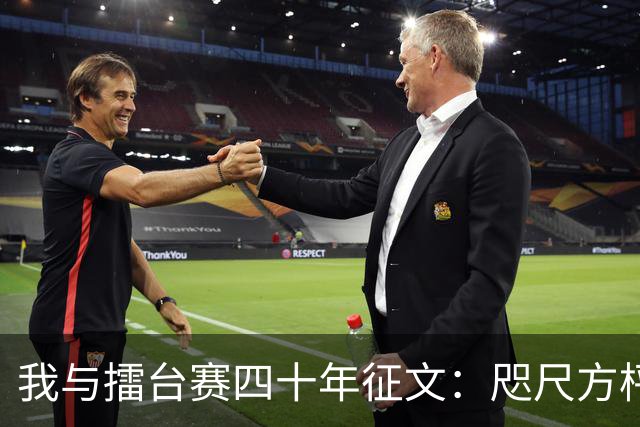 我与擂台赛四十年征文：咫尺方枰 赤子情怀