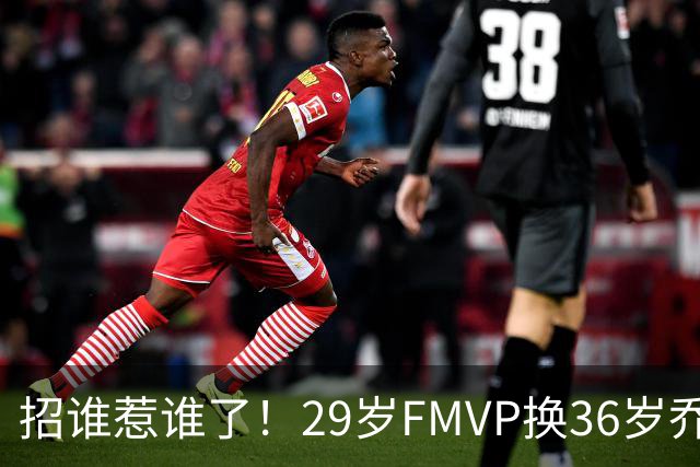 招谁惹谁了！29岁FMVP换36岁乔治 绿军为啥铁了心要送走布朗？