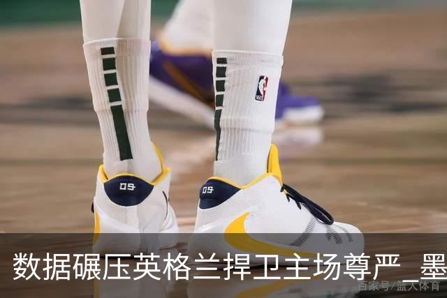 数据碾压英格兰捍卫主场尊严 墨西哥止步16强虽败犹荣
