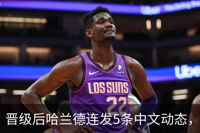 晋级后哈兰德连发5条中文动态，配乐尤爱伍佰《挪威的森林》