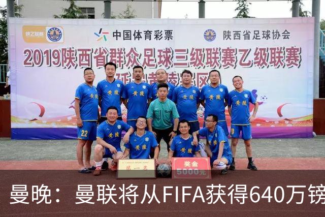 曼晚：曼联将从FIFA获得640万镑赔偿金，中场引援可以考虑扎卡
