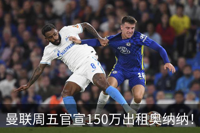 曼联周五官宣150万出租奥纳纳！拒绝让他当替补原因曝光，预计最终免费走人