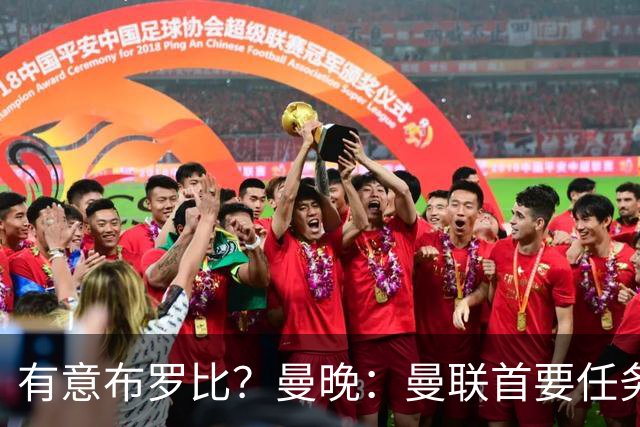 有意布罗比？曼晚：曼联首要任务是中场，花5000万镑买前锋是错的