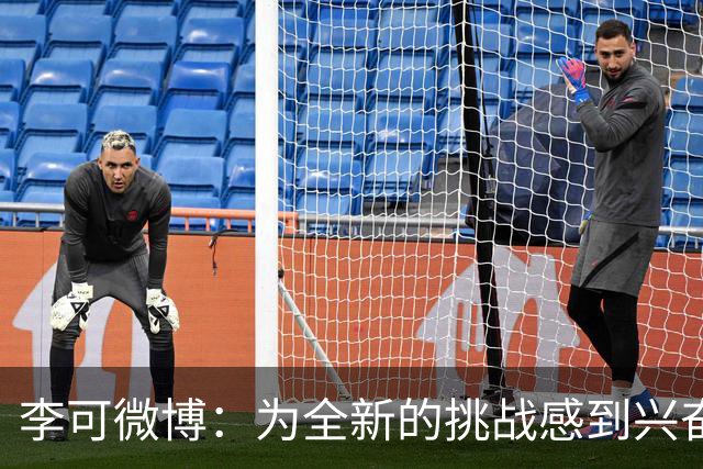 李可微博：为全新的挑战感到兴奋 我已经准备好了
