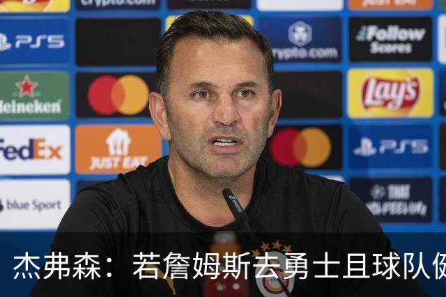 杰弗森：若詹姆斯去勇士且球队健康打完常规赛 那他们将大有可为