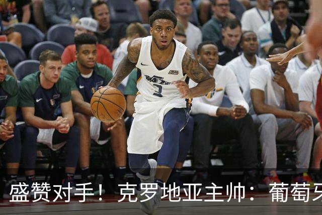 盛赞对手！克罗地亚主帅：葡萄牙是夺冠热门之一 C罗随时可能进球