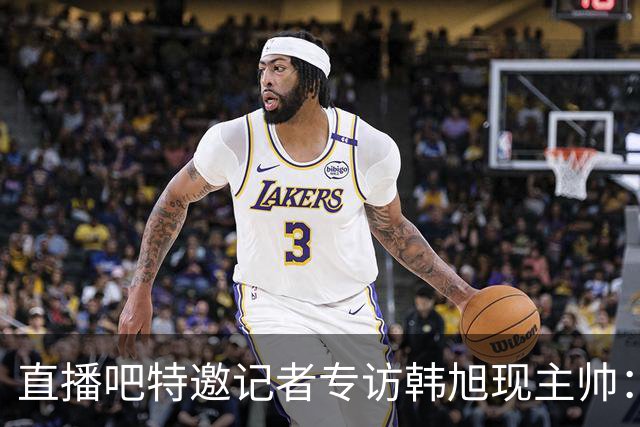 直播吧特邀记者专访韩旭现主帅：14年 从视频实习生到WNBA主教练