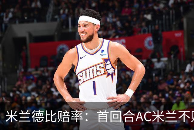 米兰德比赔率：首回合AC米兰不败 国米强弩之末