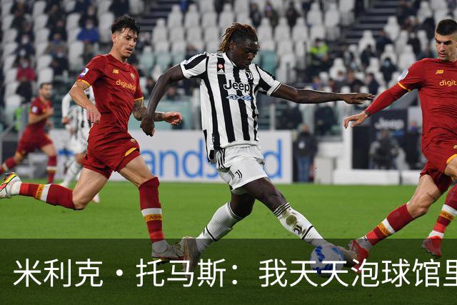 米利克·托马斯：我天天泡球馆里 除了练球什么都不想