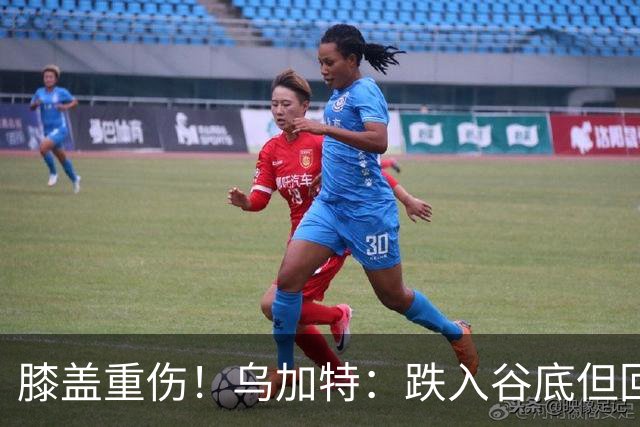 膝盖重伤！乌加特：跌入谷底但回归时我会更强大，感谢支持我的人