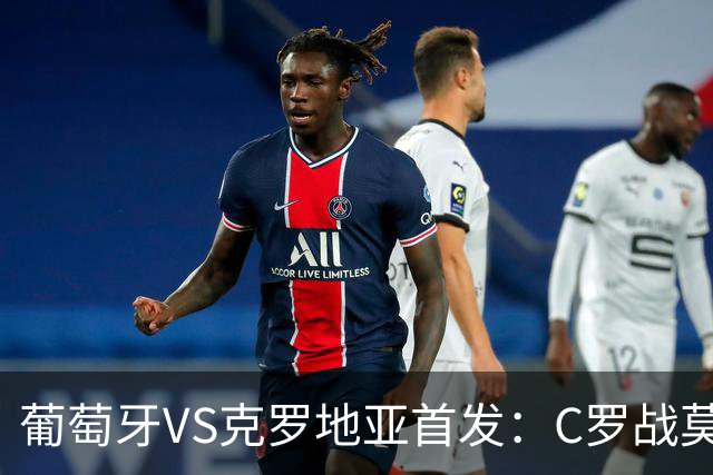 葡萄牙VS克罗地亚首发：C罗战莫德里奇 B费莱奥先发