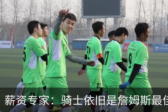 薪资专家：骑士依旧是詹姆斯最佳去处 骑士阵容深厚&无需大调整