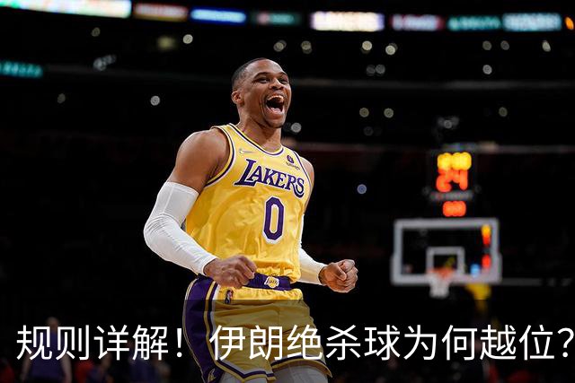 规则详解！伊朗绝杀球为何越位？凯帕老师曾认真教过！