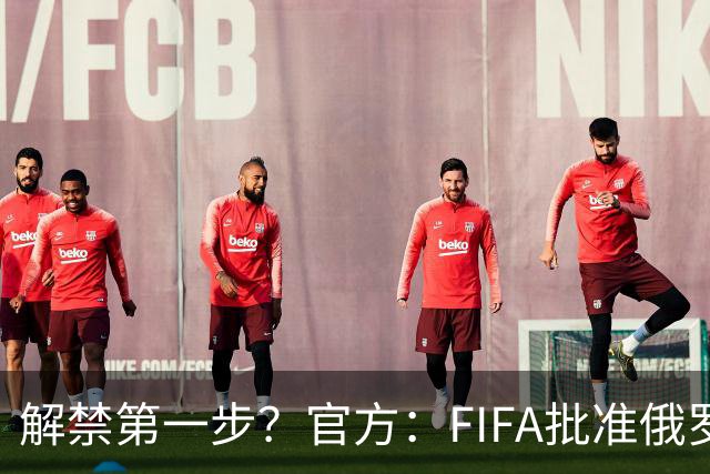解禁第一步？官方：FIFA批准俄罗斯U15男女足参加U15世界杯
