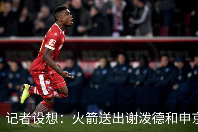 记者设想：火箭送出谢泼德&申京&DFS&亚当斯+2首轮 换字母哥&特纳