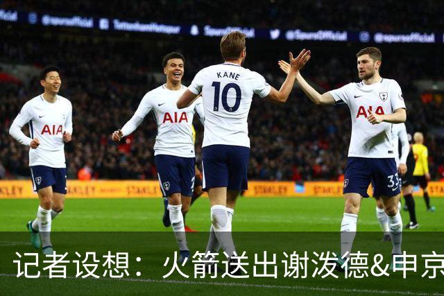 记者设想：火箭送出谢泼德&申京&DFS&亚当斯+2首轮 换字母哥&特纳