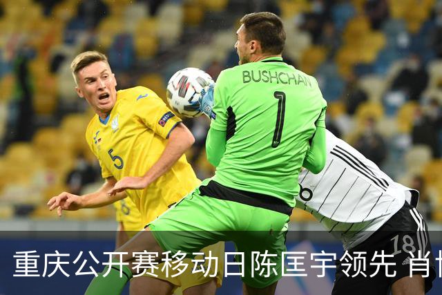 重庆公开赛移动日陈匡宇领先 肖博文一杆之差第二