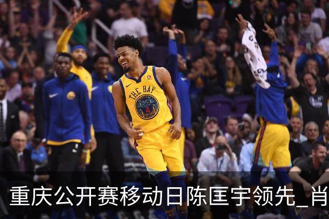 重庆公开赛移动日陈匡宇领先 肖博文一杆之差第二