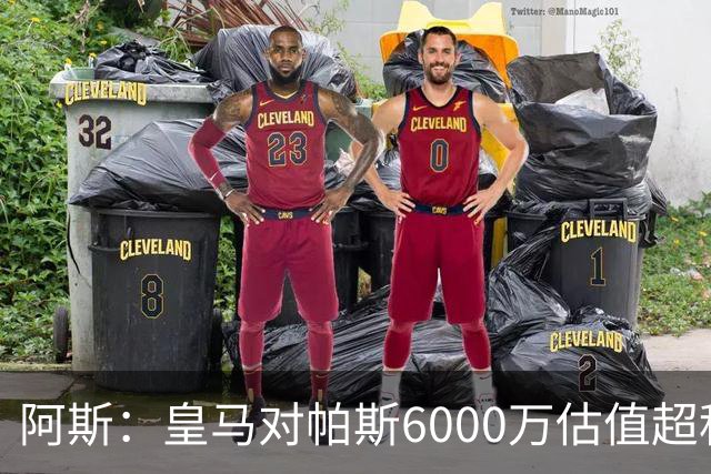 阿斯：皇马对帕斯6000万估值超科莫投资能力，回购条款月底到期