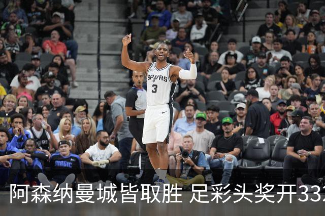 阿森纳曼城皆取胜 足彩头奖开3327元今年第2低