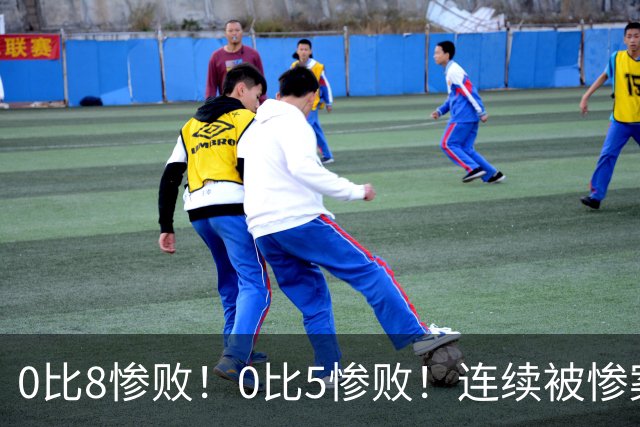 0比8惨败！0比5惨败！连续被惨案！沙特男足太拉胯，给亚洲丢人