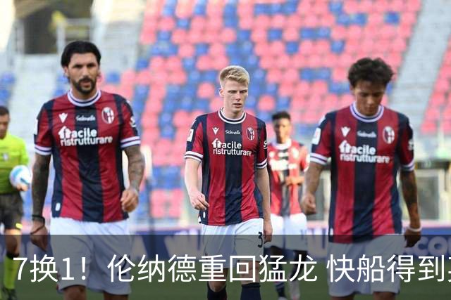 7换1！伦纳德重回猛龙 快船得到英格拉姆+2首轮