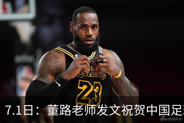 7.1日：董路老师发文祝贺中国足球天才小将袁博涵三喜临门