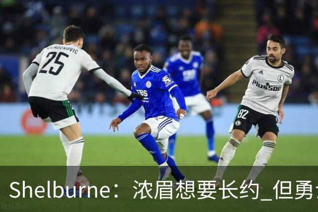 Shelburne：浓眉想要长约 但勇士关于库里&科尔的规划周期仅两年
